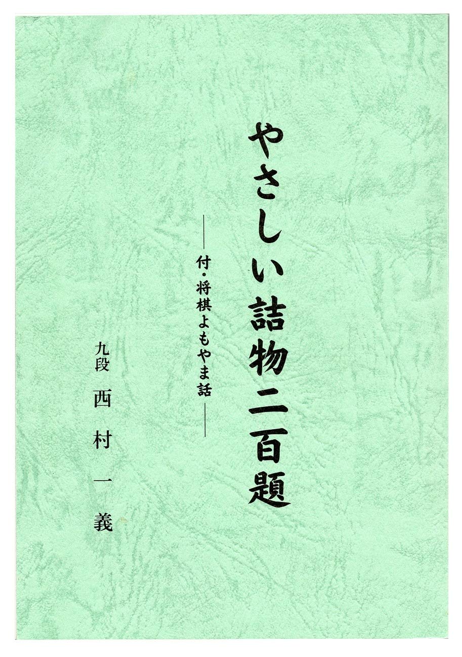 西村一義九段著『やさしい詰物二百題』問題一覧Part1(第1題～第13題